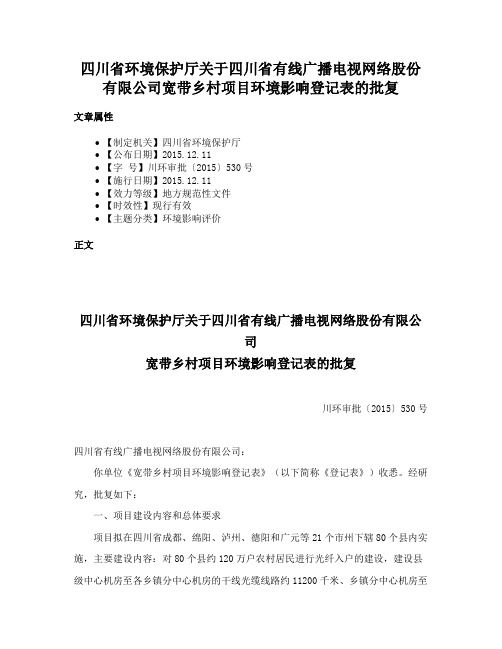 四川省环境保护厅关于四川省有线广播电视网络股份有限公司宽带乡村项目环境影响登记表的批复