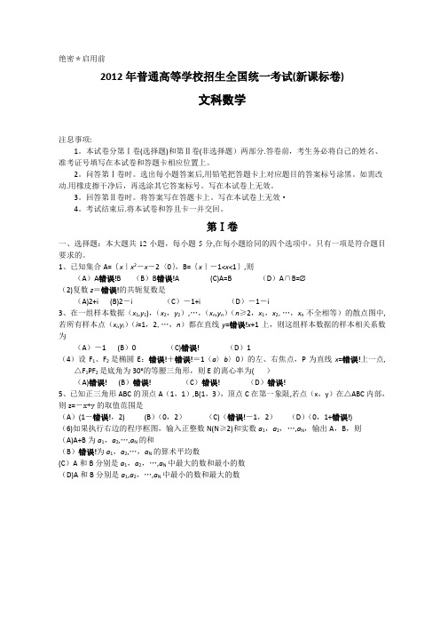 2012年全国高考文科数学试题及答案-新课标word版