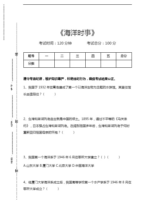 海洋知识竞赛海洋时事考试卷模拟考试题.docx