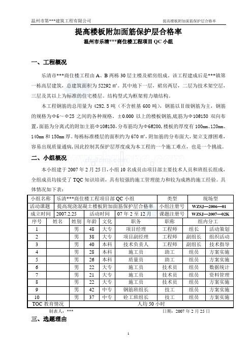 [qc成果]提高楼板附加筋保护层合格率-secret