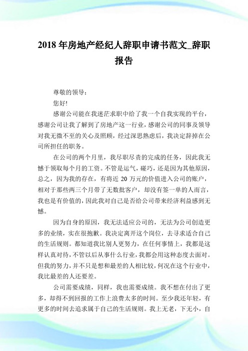 房地产经纪人辞职申请书范文_辞职报告.doc