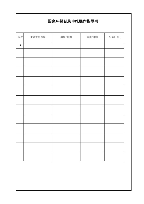 国家环保目录申报操作指导书