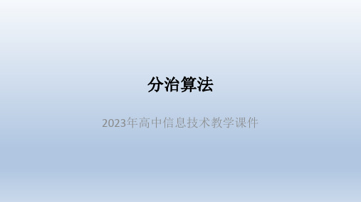 2023年高中信息技术教学课件  分治算法  PPT