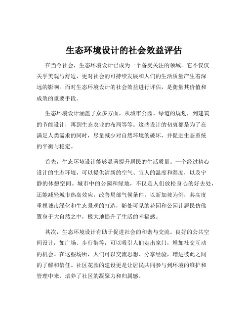 生态环境设计的社会效益评估