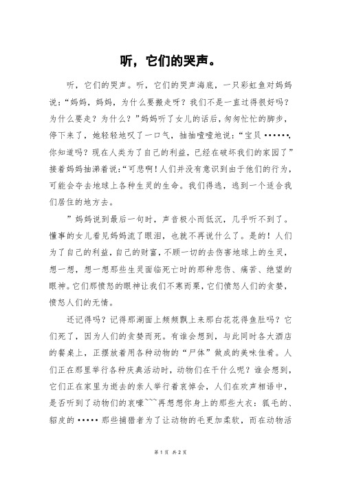听,它们的哭声。_初二作文