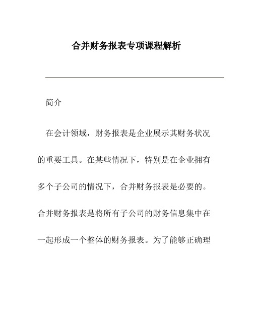 合并财务报表专项课程解析