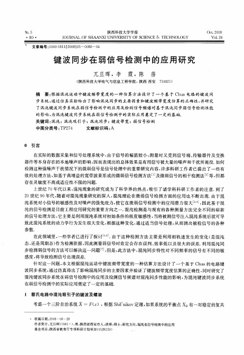 键波同步在弱信号检测中的应用研究