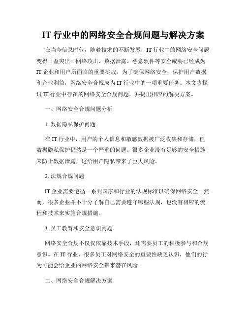 IT行业中的网络安全合规问题与解决方案