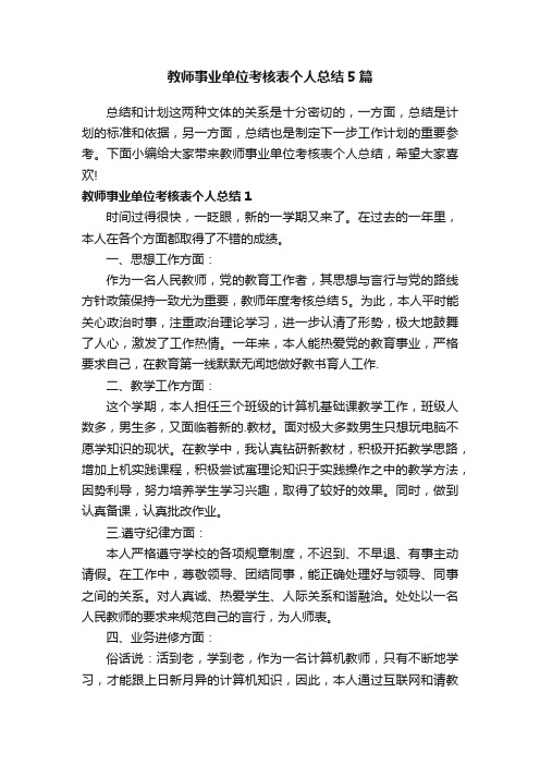 教师事业单位考核表个人总结5篇