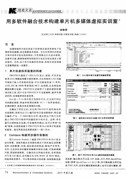 用多软件融合技术构建单片机多媒体虚拟实训室