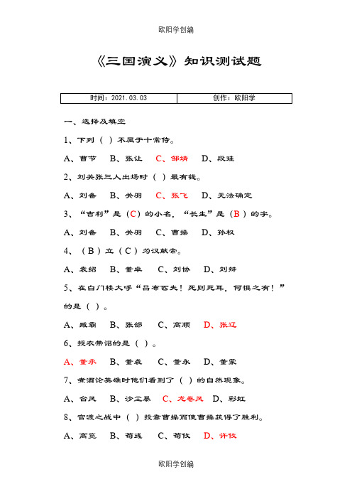 《三国演义》测试题(附参考答案)之欧阳学创编