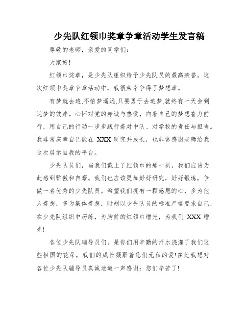 少先队红领巾奖章争章活动学生发言稿