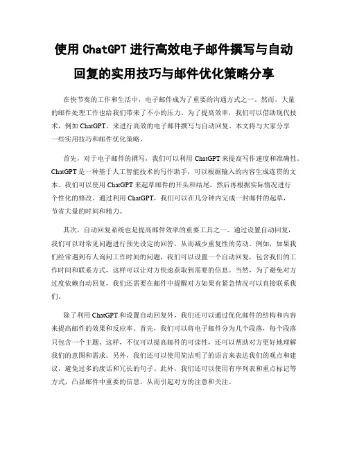 使用ChatGPT进行高效电子邮件撰写与自动回复的实用技巧与邮件优化策略分享