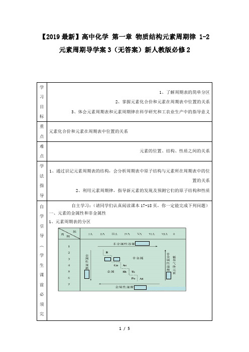 【2019最新】高中化学 第一章 物质结构元素周期律 1-2 元素周期导学案3(无答案)新人教版必修2