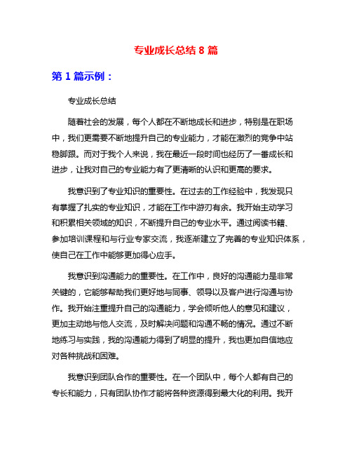 专业成长总结8篇