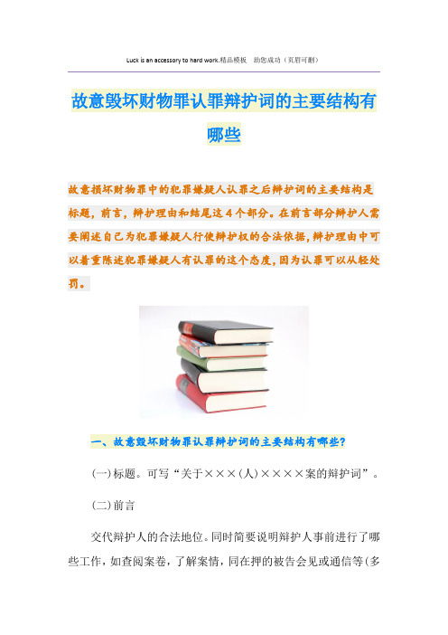 故意毁坏财物罪认罪辩护词的主要结构有哪些