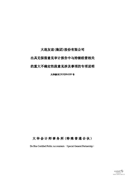 大连友谊：出具无保留意见审计报告中与持续经营相关的重大不确定性段意见涉及事项的专项说明