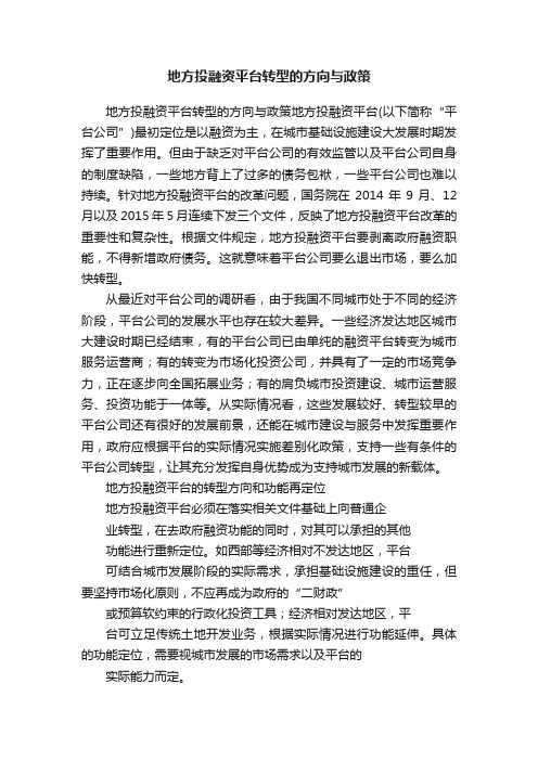 地方投融资平台转型的方向与政策