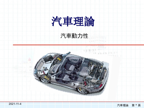 汽车理论课件：汽车动力性 -