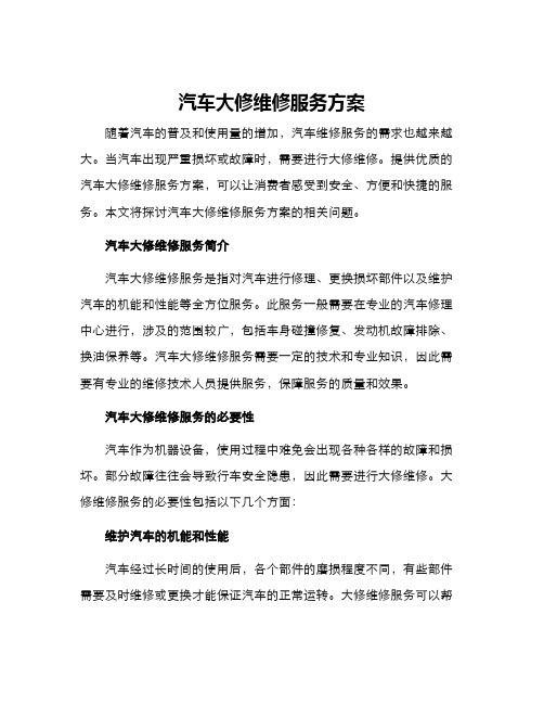 汽车大修维修服务方案