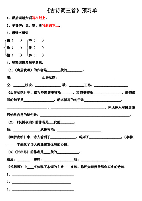 部编版五年级上册语文《山居秋暝》《枫桥夜泊》《长相思》预习单