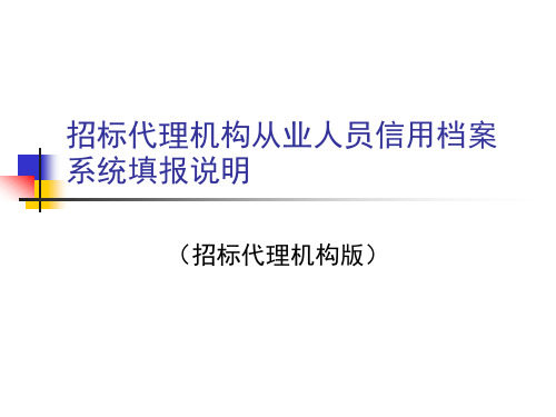 招标代理机构从业人员信用档案系统填报说明