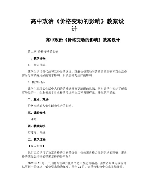 高中政治《价格变动的影响》教案设计