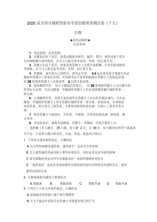 2020届全国卓越联盟新高考原创精准预测试卷(十九)生物.pdf
