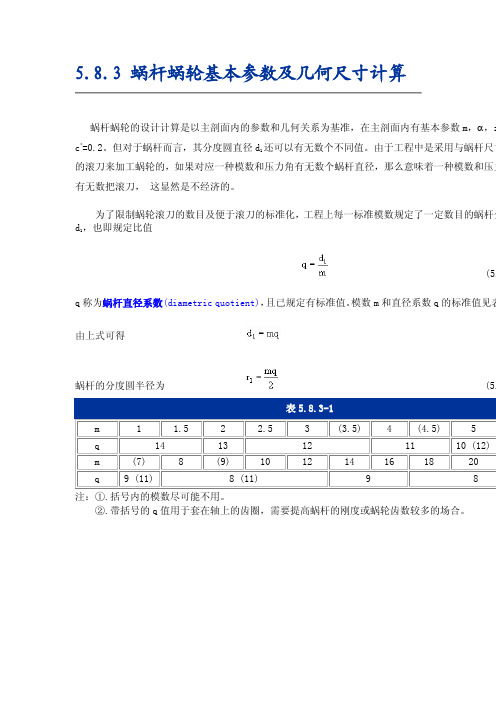 蜗杆蜗轮基本参数计算