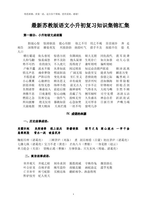 2019年最新苏教版语文小升初复习知识集锦汇集