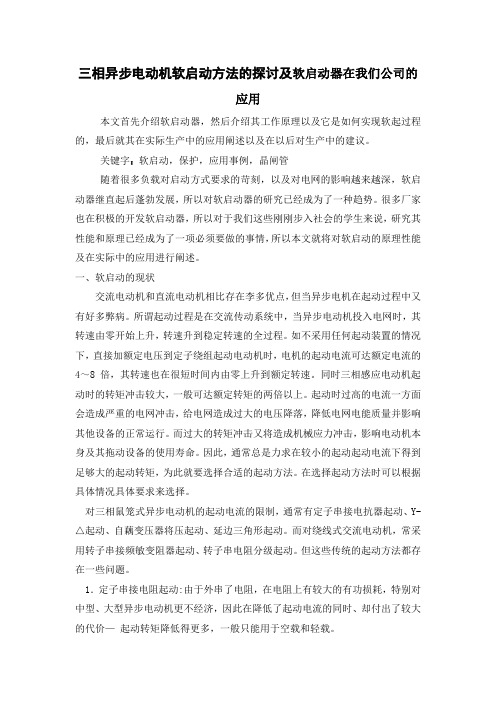 三相异步电动机软启动方法的探讨及软启动器在我们公司的应用