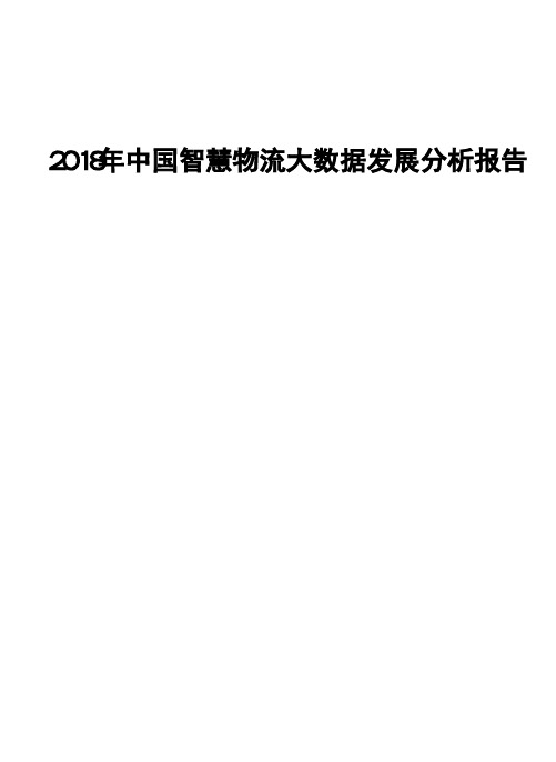 2018年中国智慧物流大数据发展分析报告