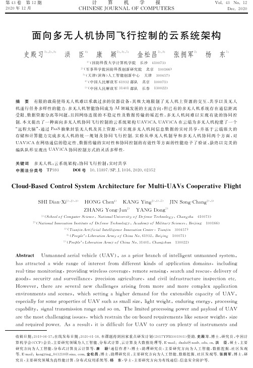 面向多无人机协同飞行控制的云系统架构