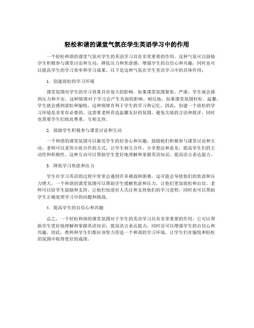 轻松和谐的课堂气氛在学生英语学习中的作用