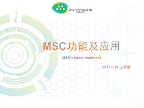 MSC功能和应用