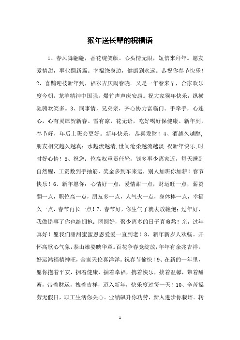 猴年送长辈的祝福语