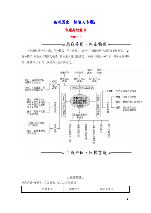 高考历史一轮复习专题十一资本主义经济政策的调整和苏联的社会主义建设专题高效复习学案含解析人民版