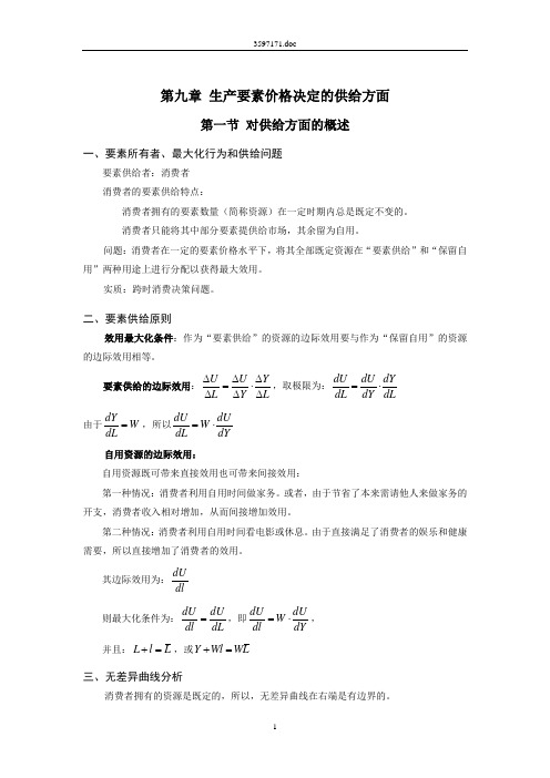 第九章 生产要素价格决定的供给方面