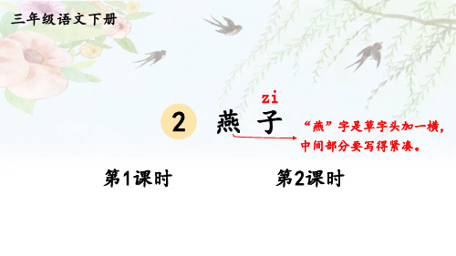 部编版三年级语文下册--2 燕子(课件)