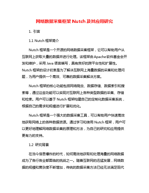 网络数据采集框架Nutch及其应用研究