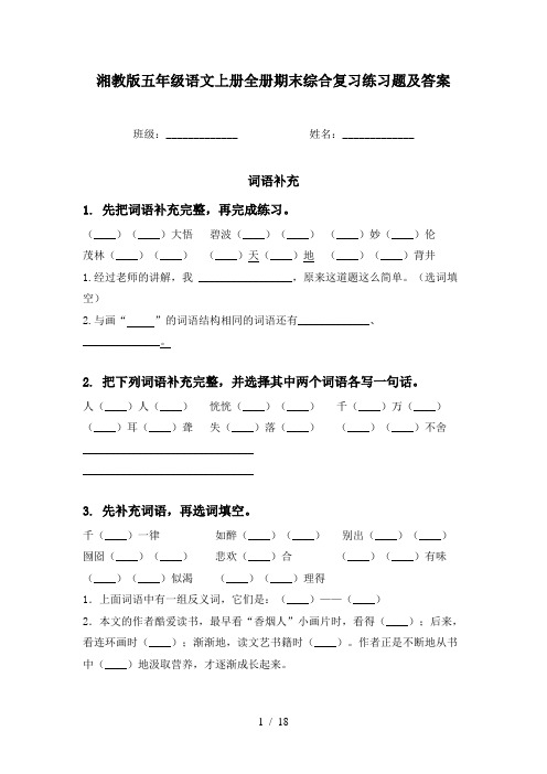 湘教版五年级语文上册全册期末综合复习练习题及答案