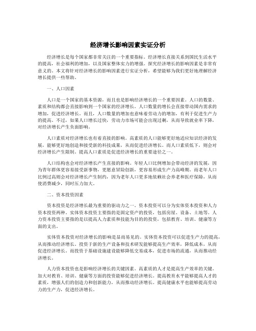 经济增长影响因素实证分析