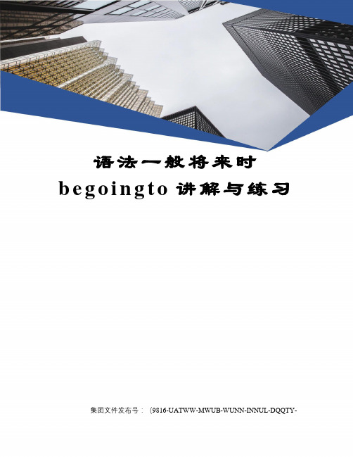 语法一般将来时begoingto讲解与练习