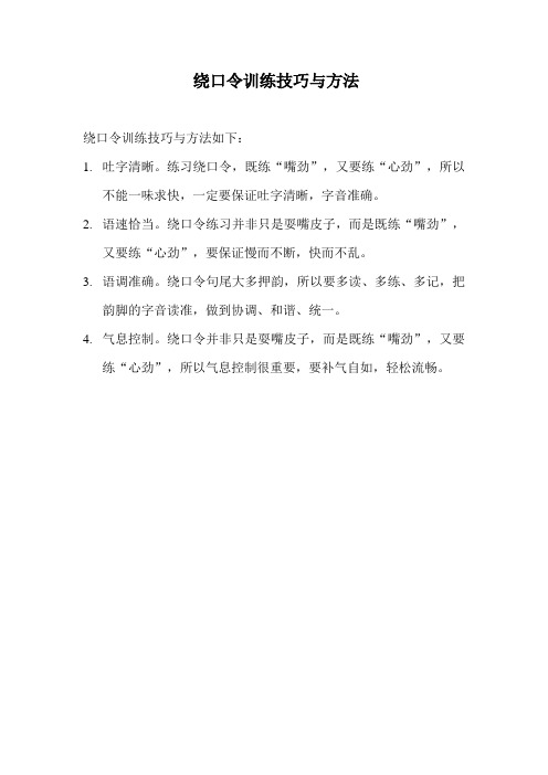 绕口令训练技巧与方法