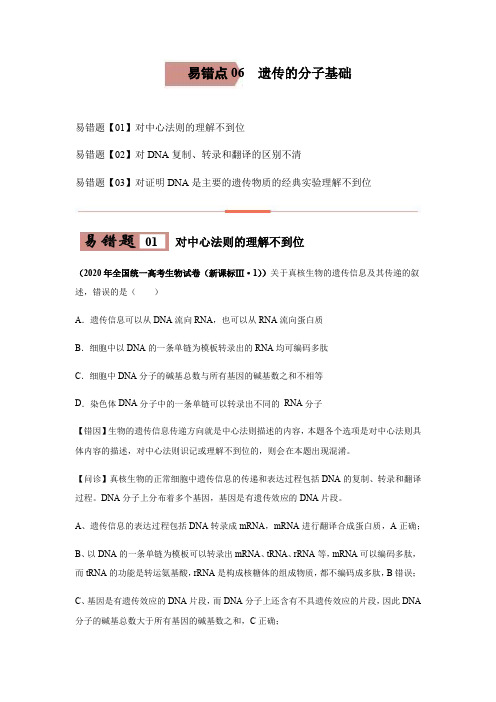 2020-2021学年高三生物一轮复习易错题06 遗传的分子基础(含答案)