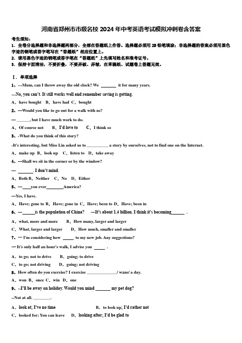 河南省郑州市市级名校2024年中考英语考试模拟冲刺卷含答案