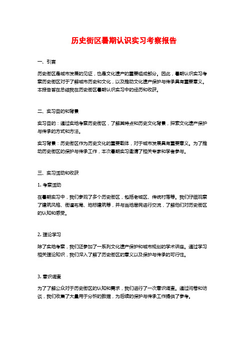 历史街区暑期认识实习考察报告