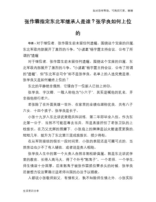 历史趣谈张作霖指定东北军继承人是谁？张学良如何上位的