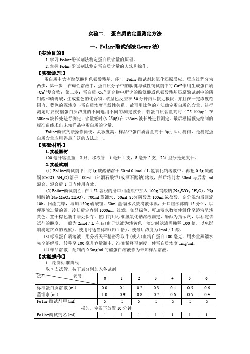 02 实验二 蛋白质的定量测定方法