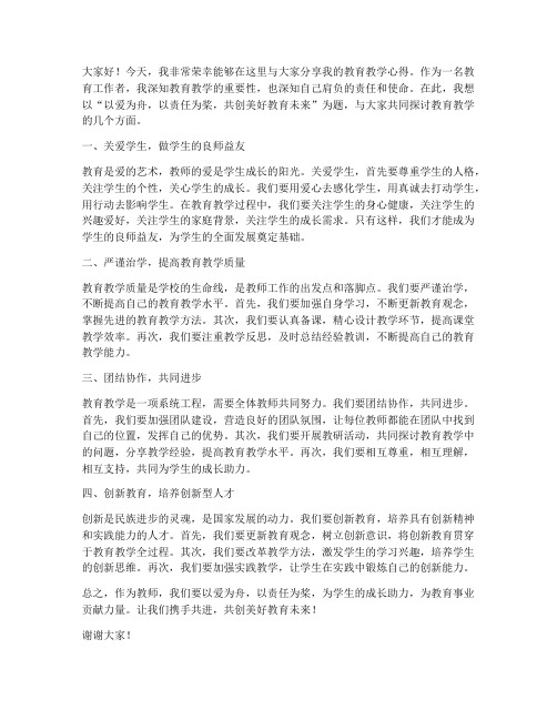 教师在教育教学论坛发言稿